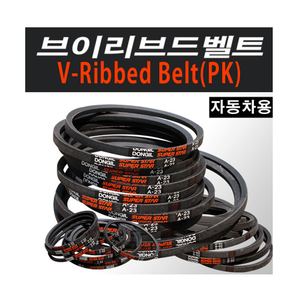 [자동차용]브이리브드벨트(V-ribbed Belt) 내열성 내유성 내마모성 자동차용 차량용 콘베이어 전동벨트 전동고무벨트